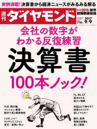 週刊ダイヤモンド<br> 週刊ダイヤモンド 17年9月9日号