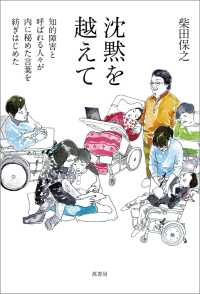 沈黙を越えて - 知的障害と呼ばれる人々が内に秘めた言葉を紡ぎはじめ