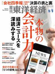 週刊東洋経済<br> 週刊東洋経済　2017年9月9日号