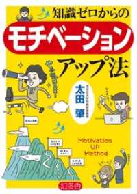 幻冬舎単行本<br> 知識ゼロからのモチベーションアップ法