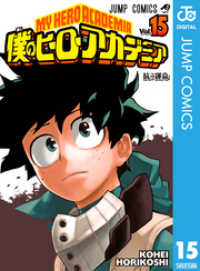 僕のヒーローアカデミア 15 ジャンプコミックスDIGITAL