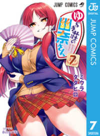 ジャンプコミックスDIGITAL<br> ゆらぎ荘の幽奈さん 7