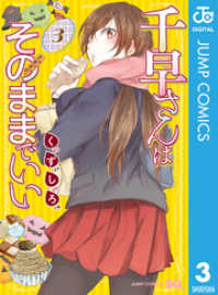 ジャンプコミックスDIGITAL<br> 千早さんはそのままでいい 3