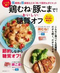 主婦の友生活シリーズ<br> いつも買う鶏むね・豚こまで！おいしい糖質オフ