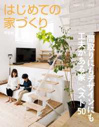 別冊PLUS1 LIVING<br> はじめての家づくり特装版「間取りにもデザインにも工夫がある家」ベスト５０