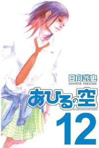 漫画あひるの空　日向武史　1〜43