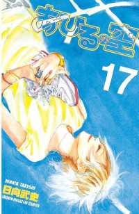 あひるの空 １７ 日向武史 電子版 紀伊國屋書店ウェブストア オンライン書店 本 雑誌の通販 電子書籍ストア