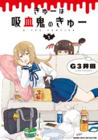 きゅーは吸血鬼のきゅー 1 バンブーコミックス WINセレクション