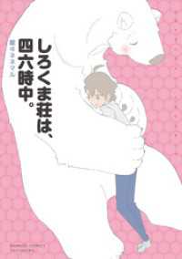 しろくま荘は、四六時中。 バンブーコミックス