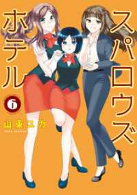 バンブーコミックス 4コマセレクション<br> スパロウズホテル　（6）