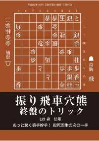 将棋世界（日本将棋連盟発行）振り飛車穴熊　終盤のトリック - 本編