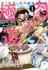 芳文社コミックス<br> 肉極道　１巻