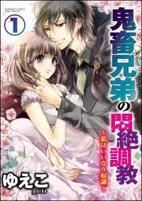 鬼畜兄弟の悶絶調教～私はいいなり奴隷～（分冊版） 【第1話】