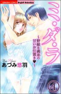 ミ・ダ・ラ～野獣な義弟の甘いお仕置き～（分冊版） 【第4話】