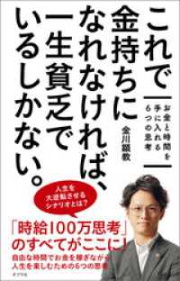 これで金持ちになれなければ、一生貧乏でいるしかない。　お金と時間を手に入れる６つの思考