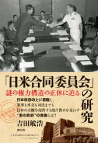「戦後再発見」双書５ 「日米合同委員会」の研究 謎の権力構造の正体に迫る