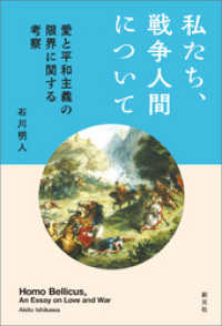 私たち、戦争人間について 愛と平和主義の限界に関する考察