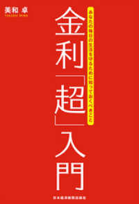 金利「超」入門 あなたの毎日の生活を守るために知っておくべきこと 日本経済新聞出版