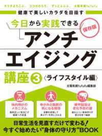 SMART BOOK<br> 健康で美しいカラダを目指す　今日から実践できるアンチエイジング講座3 ライフスタイル編