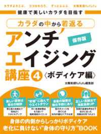 健康で美しいカラダを目指す　カラダの中から若返るアンチエイジング講座4 ボディケア編 SMART BOOK