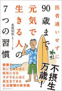 医者通いせずに90歳まで元気で生きる人の7つの習慣 ワニの本