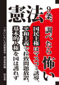 憲法９条、調べたら怖い――国民主権はマスコミ誘導、平和主義で拉致問題放置、基本的人権を国は護れず