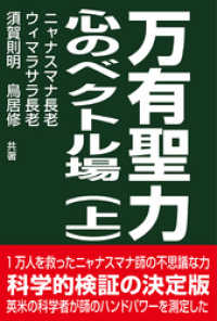 万有聖力　心のベクトル場　上巻