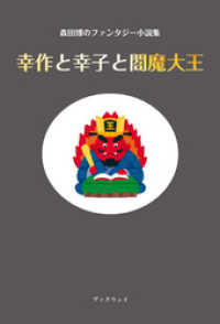 森田博のファンタジー小説集「幸作と幸子と閻魔大王」