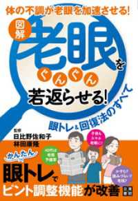 図解 老眼をぐんぐん若返らせる！ 眼トレ&回復法のすべて