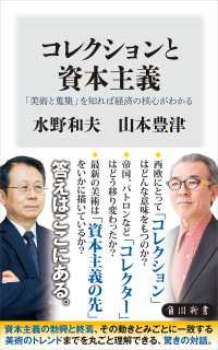 コレクションと資本主義　「美術と蒐集」を知れば経済の核心がわかる 角川新書