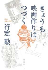 角川書店単行本<br> きょうも映画作りはつづく