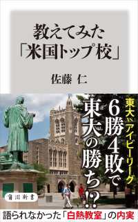 教えてみた「米国トップ校」 角川新書