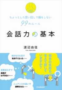 会話力の基本　ちょっとした言い回しで損をしない99のルール