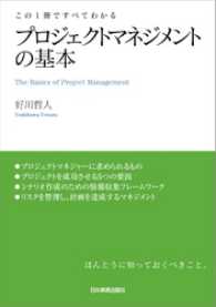 プロジェクトマネジメントの基本　この１冊ですべてわかる