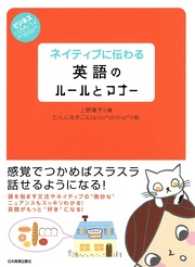 ネイティブに伝わる英語のルールとマナー　ビジネスいらすとれいてっど