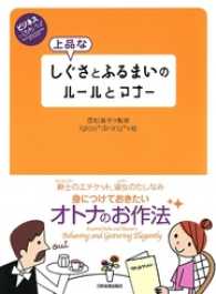 上品なしぐさとふるまいのルールとマナー　ビジネスいらすとれいてっど