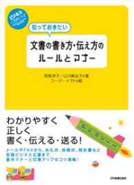 知っておきたい 文書の書き方・伝え方のルールとマナー　ビジネスいらすとれいてっど