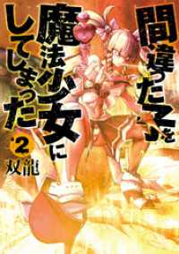 間違った子を魔法少女にしてしまった　2巻 バンチコミックス