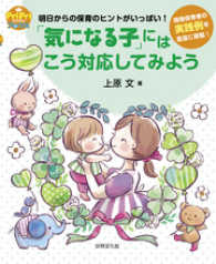 「気になる子」にはこう対応してみよう PriPriブックス