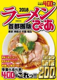 ぴあラーメン本2018首都圏版