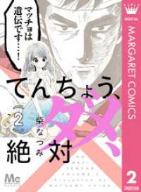 マーガレットコミックスDIGITAL<br> てんちょう、ダメ、絶対 2