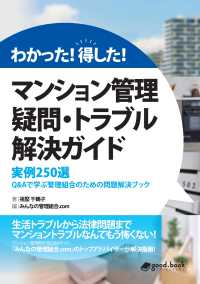 わかった！得した！マンション管理 疑問・トラブル解決ガイド - 実例250選 Q&Aで学ぶ管理組合のための問題解決ブック