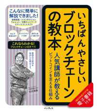 いちばんやさしいブロックチェーンの教本 - 人気講師が教えるビットコインを支える仕組み