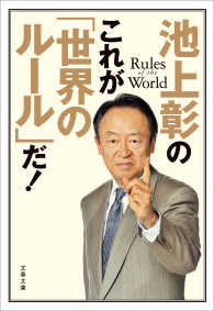 文春文庫<br> 池上彰のこれが「世界のルール」だ！