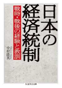 日本の経済統制　──戦時・戦後の経験と教訓 ちくま学芸文庫
