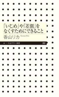 ちくまプリマー新書<br> 「いじめ」や「差別」をなくすためにできること