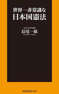 世界一非常識な日本国憲法 扶桑社ＢＯＯＫＳ新書