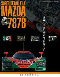 三栄ムック SUPER DETAIL FILE MAZDA 787B