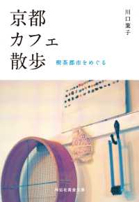 祥伝社黄金文庫<br> 京都カフェ散歩――喫茶都市をめぐる