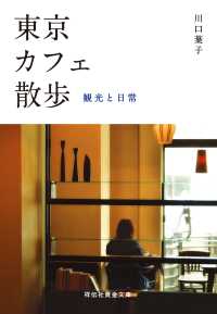 東京カフェ散歩――観光と日常 祥伝社黄金文庫